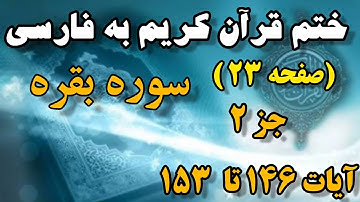 (صفحه ۲۳ )#سوره_بقره هرروزبایک صفحه ترجمه فارسی ازقرآن کریم باما باشید #ختم_قرآن_كريم_به_ترجمه_فارسی