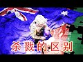 非理性探讨澳洲军队在阿富汗的杀戮丑闻。对待杀戮澳洲和中共的相同与不同之处。澳洲总理为何拍案而起（坐澳观天第221期 20201206）