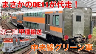 【DE11牽引代走】中央線E233系のグリーン車2両がJ-TREC横浜を出場し甲種輸送されました〈第二弾〉