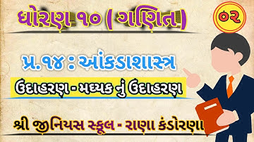 Std 10 Maths Chapter-14 (આંકડાશાસ્ત્ર) મધ્યક ઉદાહરણ in Gujarati