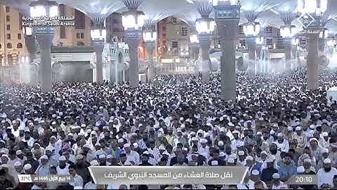 صلاة العشاء للشيخ د. #أحمد_الحذيفي 14 ربيع الأول 1446هـ خواتيم سورة آل عمران 190-200 #المسجد_النبوي 