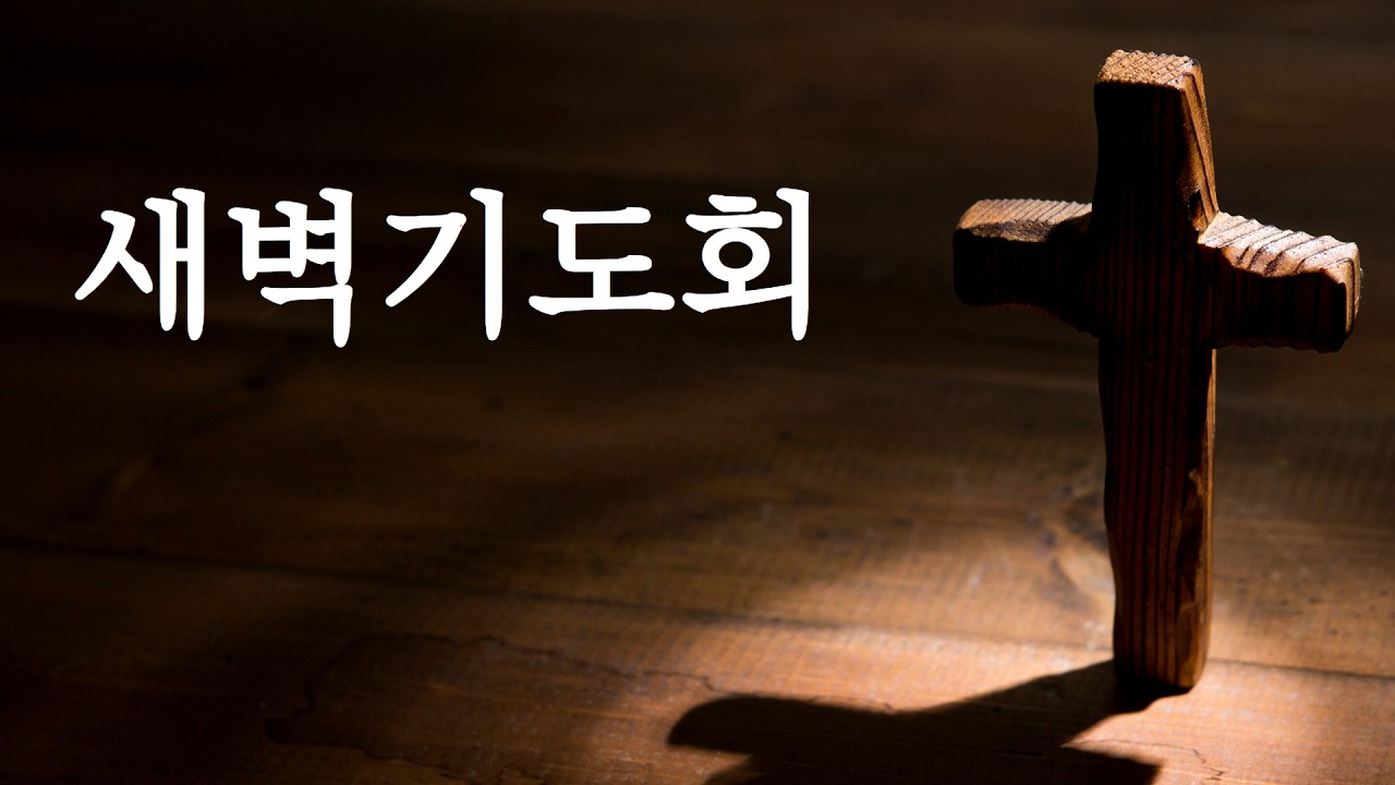 2026년 3월 7일 | 마태복음 21:1-11 | 새벽기도회