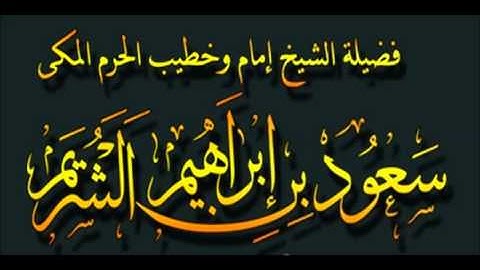 سورة الطور سعود الشريم لعام 1414 هـ