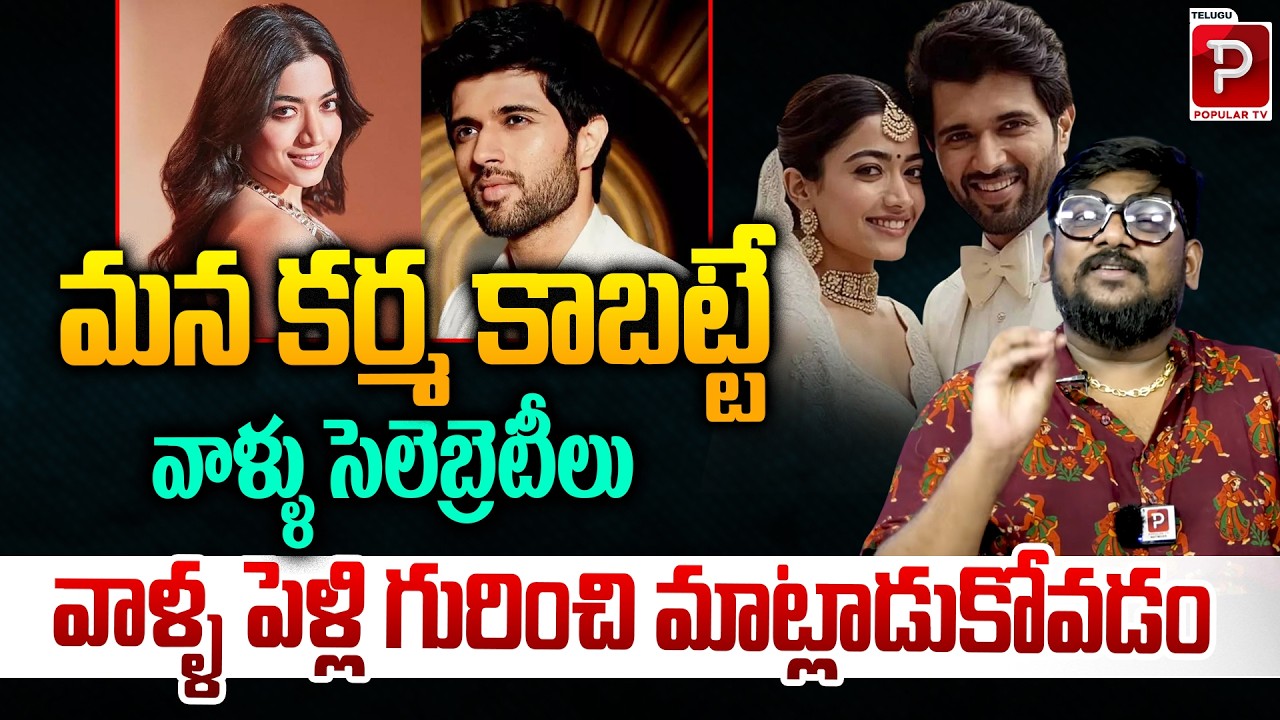 Cine Critic Dasari Vignan About Vijay Devarakonda and Rashmika Mandana Wedding | Popular TV