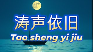 涛声依旧🎵超好聽🎵好听的老歌🎵Tao sheng yi jiu