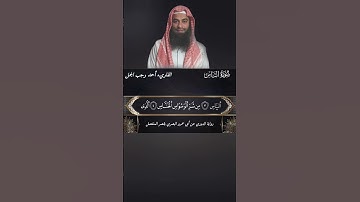 ❤️ سورة الناس برواية الدوري عن أبي عمرو البصري بقصر المنفصل 💯👉