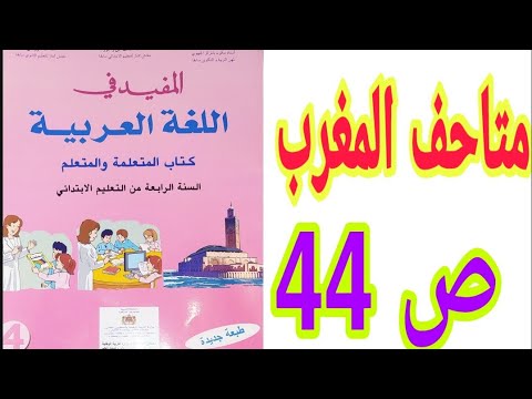 التواصل الشفهي: متاحف المغرب  ص 44 المفيد في اللغة العربية / السنة الرابعة ابتدائي