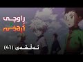 زنجیرە ئەنیمی ڕاوچی ئەڵقەی 41 Remastered زنجیرە ئەنیمی ڕاوچی ئەڵقەی 41 Remastered