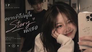 1P - อยากเข้าไปอยู่ใน Story ของเธอ | Official Audio