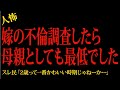 【2chヒトコワ】嫁の不倫調査したら母親としても最低でした…2ch怖いスレ