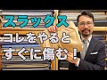 【決定版】スラックスを綺麗に履き続けるためには！絶対にやってはいけないこと。