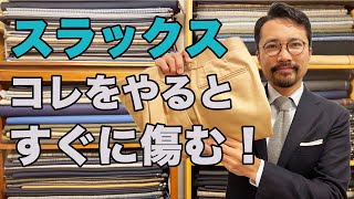 【決定版】スラックスを綺麗に履き続けるためには！絶対にやってはいけないこと。