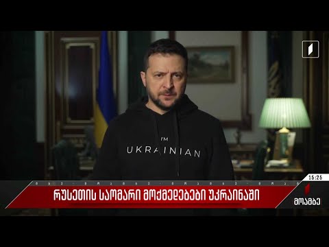 რუსეთის საომარი მოქმედებები უკრაინაში