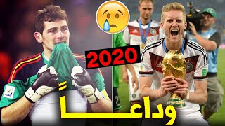 أشهر 14 لاعب إعتزلوا كرة القدم نهائياً عام 2020 | بينهم قاهر برشلونة وأسطورة عربية