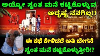 ಸ್ವಂತ ಮನೆ ಕಟ್ಟಿಕೊಳ್ಳುವ ಆಸೆ ನಿಮಗಿದ್ದರೆ ಈ ವಿಡಿಯೋ ನೋಡಿ | ಮನೆ ಕಟ್ಟಿಕೊಳ್ಳಲು ಉತ್ತಮ ಪರಿಹಾರ | SR TV Kannada