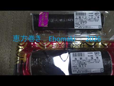 恵方巻き 2026 Ehomaki 2026