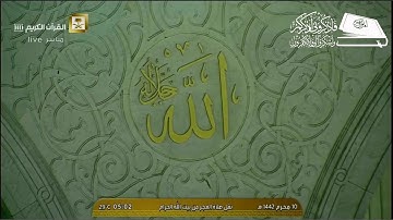 فجرية إبداعية من جنبات الحرم بصوت الشيخ د بندر بليلة 10 محرم 1442 هـ #سورة #الأعراف #الحرم المكي