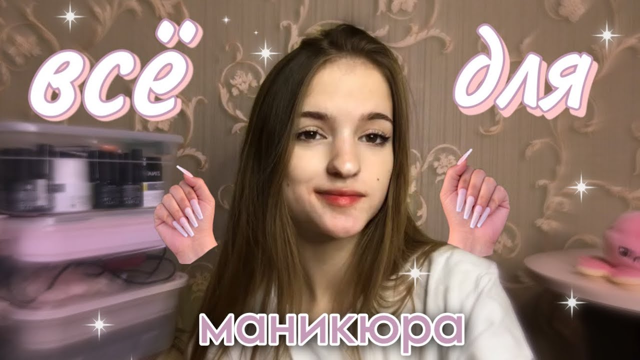 💅ВСЕ что у меня есть для МАНИКЮРА || лампы, лаки - YouTube