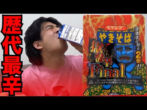 【最終回】ペヤング歴代最強の獄激辛Final を最速タイムで完食できるか！？