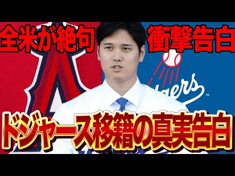 大谷翔平ドジャース移籍会見で翻訳されなかった”衝撃の本音”に驚愕！！野球史に刻まれる歴史的入団会見中に今まで明かされなかった交渉の舞台裏、オーナーとチームメイトを焚きつけた大谷の思いに驚きを隠せない