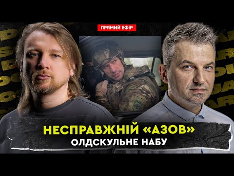 Несправжній Азов Олдскульне НАБУ Dosch Dihtjar