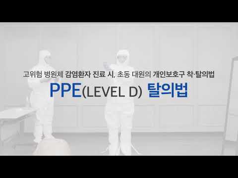 고위험 병원체 감염환자 진료 시, ‘LEVEL D 개인보호구 착·탈의법’ 영상(SEOUL MEDICAL ASSOCIATION)