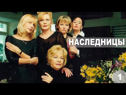 Наследницы - 1 Серия