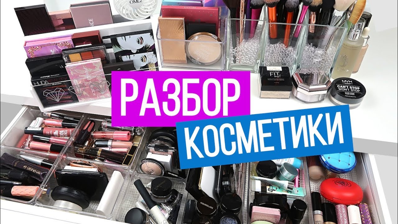 Разбор косметики. Разбор косметички. Разбор моей косметики. Разбор твоей косметички.