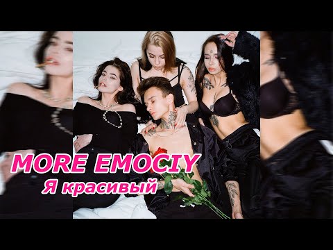 MORE EMOCIY - Я красивый (Prod. by Daipleh) (Премьера трека)