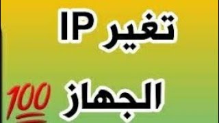 طريقة تغير IP جهاز الاندرويد بدون روت او برامج 2021🔥 Change the IP of an Android device in seconds