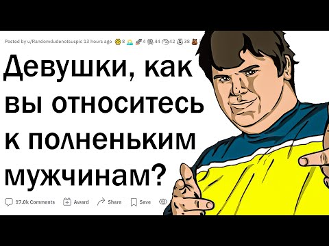 Девушки, как вы относитесь к полным парням?