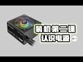 【白TV】装机第二课·认识电源v2