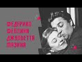 История любви Федерико Феллини и Джульетты Мазины