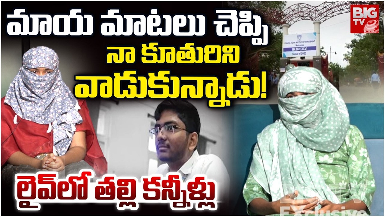 మాయ మాటలు చెప్పి.. నా కూతురిని వాడుకున్నాడు! | Btech Student Mother Emotional | VNR College Incident