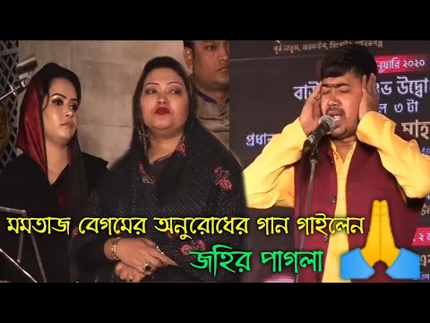 মমতাজ বেগমের অনুরোধের গান গাইলেন? | জহির পাগলা | গান শুনে সবার চোখে পানি ?| best song Zaheer Pagla |