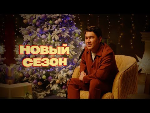 Большое Шоу. Новогодний Сезон. Реальный Тизер