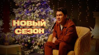 Большое Шоу. Новогодний Сезон. Реальный Тизер