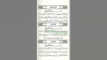 سورة النصر مكتوبه  بصوت الشيخ أيمن السويد