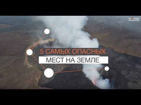 5 самых опасных мест на планете