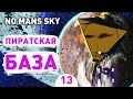 ПИРАТСКАЯ БАЗА! - #13 ПРОХОЖДЕНИЕ NO MAN&#39;S SKY