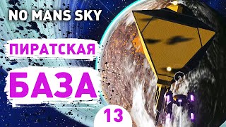ПИРАТСКАЯ БАЗА! - #13 ПРОХОЖДЕНИЕ NO MAN'S SKY