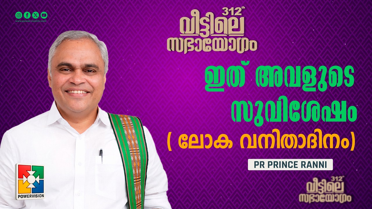 ഇത് അവളുടെ സുവിശേഷം ( ലോക വനിതാദിനം) | Pr. Prince Ranni | Veettile Sabhayogam Message