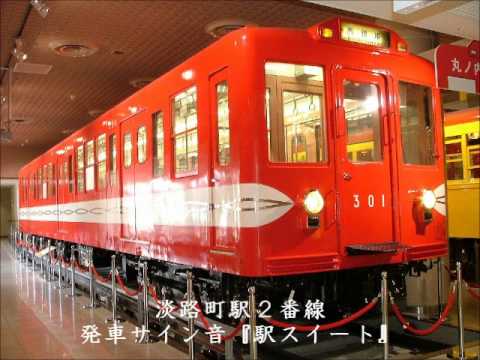 淡路町駅２番線　発車サイン音　『駅スイート』