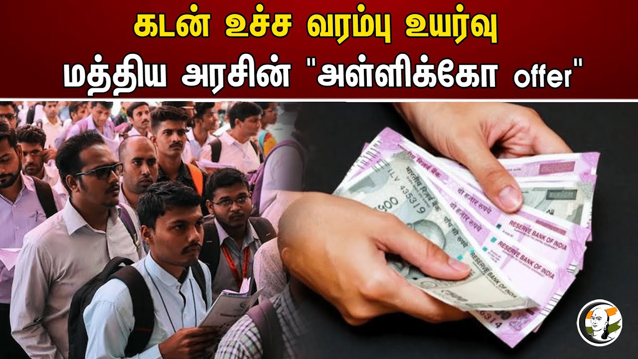 கடன் உச்ச வரம்பு உயர்வு! மத்திய அரசின் "அள்ளிக்கோ offer" | Central Government's Offer | Employment