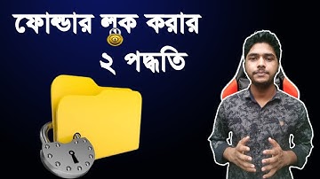 How to lock files folder easily   কিভাবে সহজে পাসওয়ার্ড দিয়ে ফাইল ফোল্ডার লক করবেন