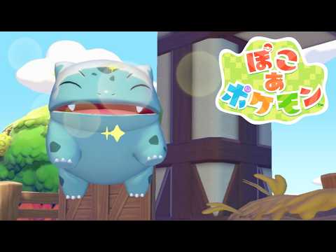 【ぽこあポケモン #10】もいちど子供にもどってみた～いの～