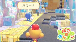 【ぽこあポケモン #10】もいちど子供にもどってみた～いの～