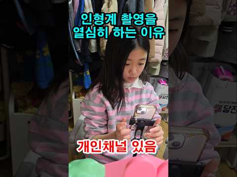 유튜브 채널을 따로 운영중인 딸이 갑자기 열심히 촬영하는 이유는? ㅋㅋ