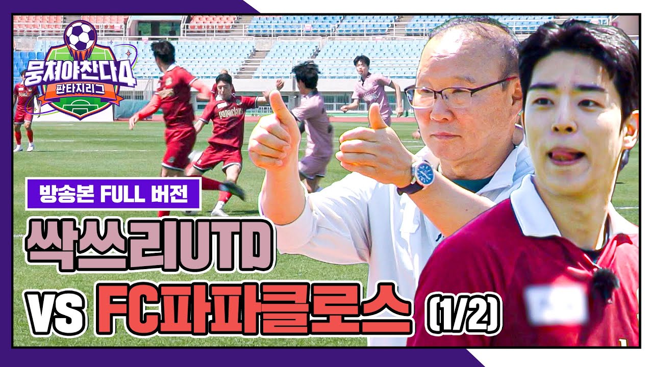 [경기 FULL 클립] 싹쓰리UTD VS FC파파클로스 (1/2) | 뭉쳐야 찬다4 | JTBC 250713 방송