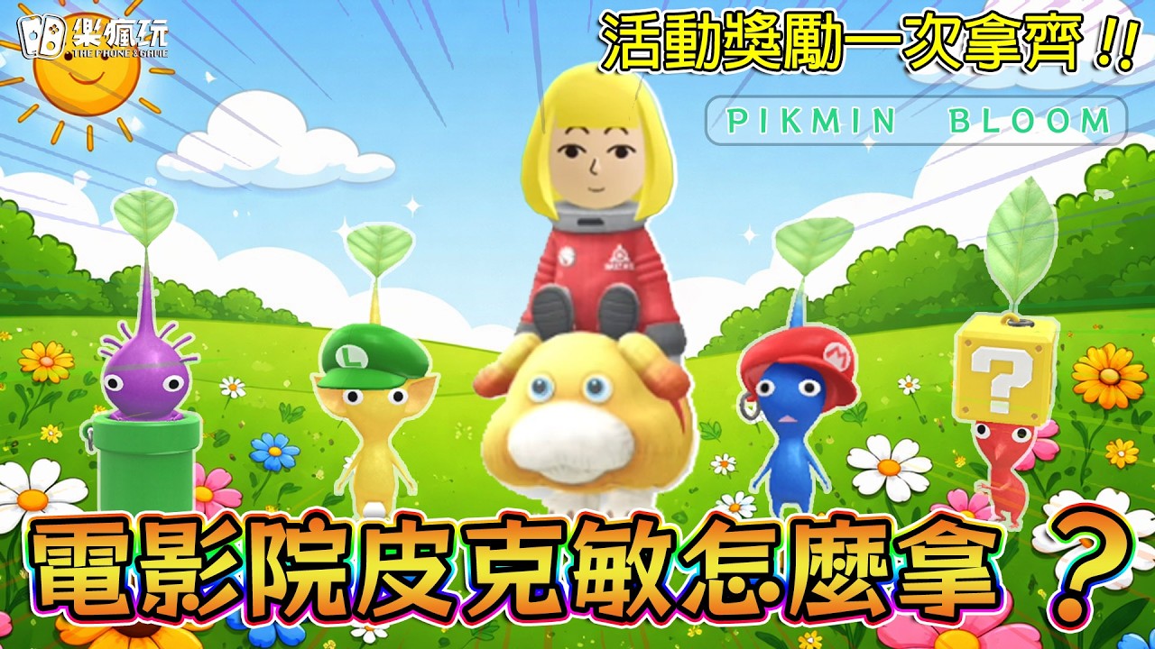 Pikmin Bloom 瑪利歐皮克敏 & 歐慶布偶裝一次拿齊 ! |活動獎勵取得與注意事項 - YouTube